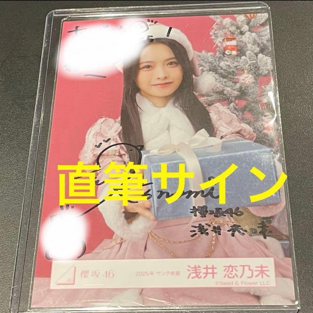 櫻坂46 浅井恋乃未　生写真　2025年　サンタ衣装　直筆サイン　チュウ