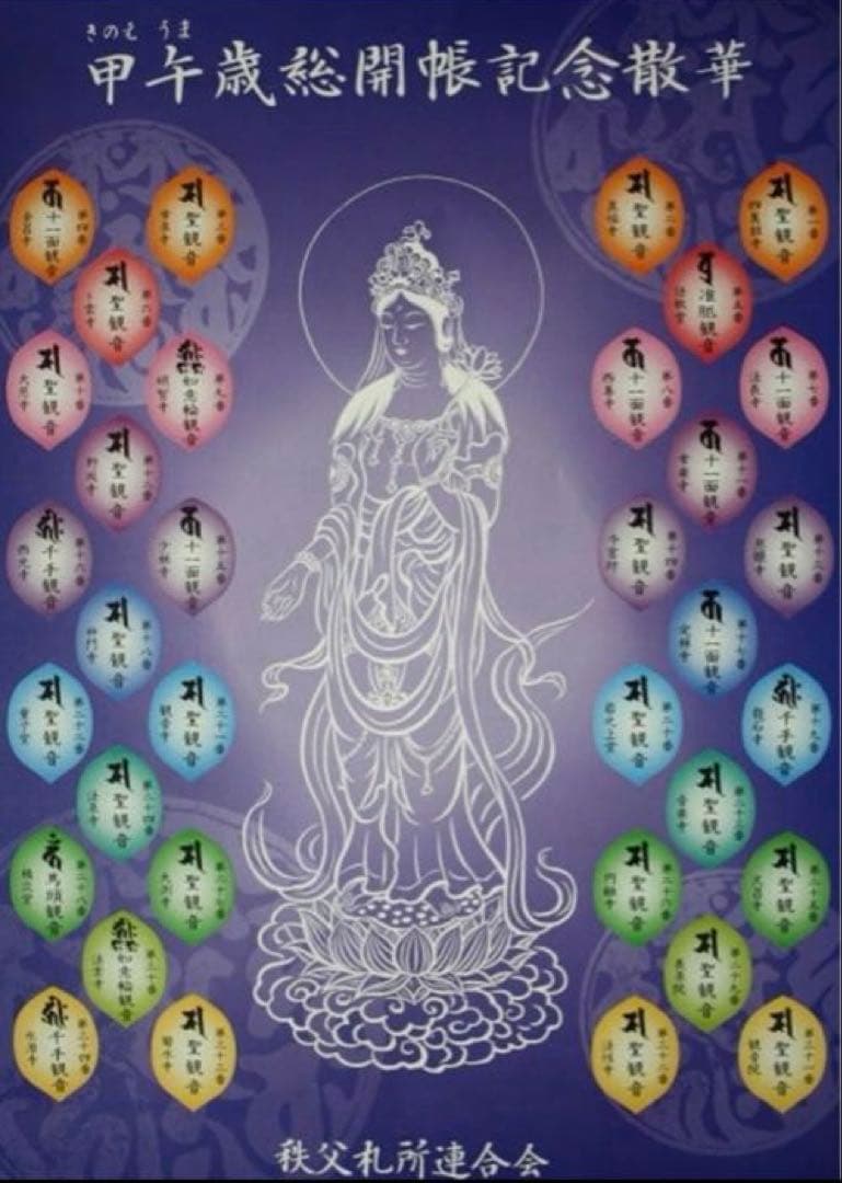 散華曼荼羅　秩父三十四箇所 60年に一度　観音菩薩さまのご縁