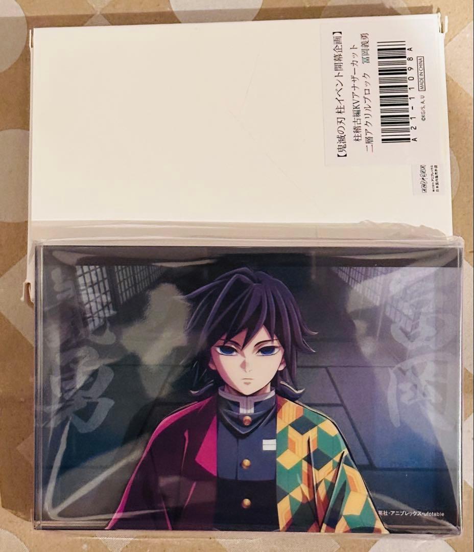 鬼滅の刃 冨岡義勇 柱イベント開幕企画 KVアナザーカット 二層アクリルブロック