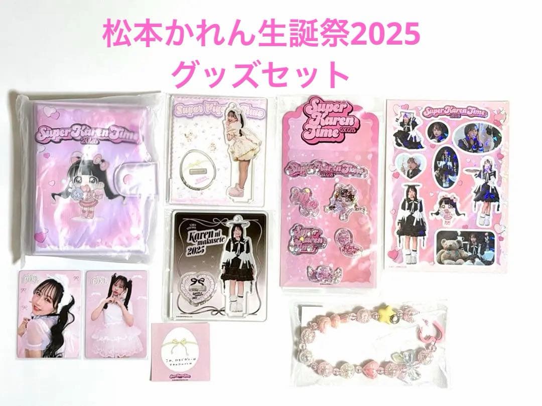FRUITSZIPPER 松本かれん 生誕祭2025 グッズセット