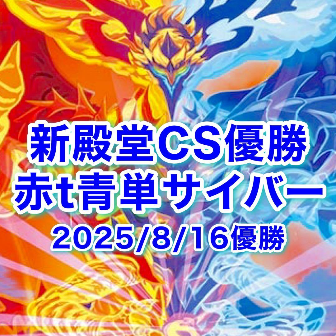 新殿堂CS優勝 赤t青単サイバー デスモナーク型