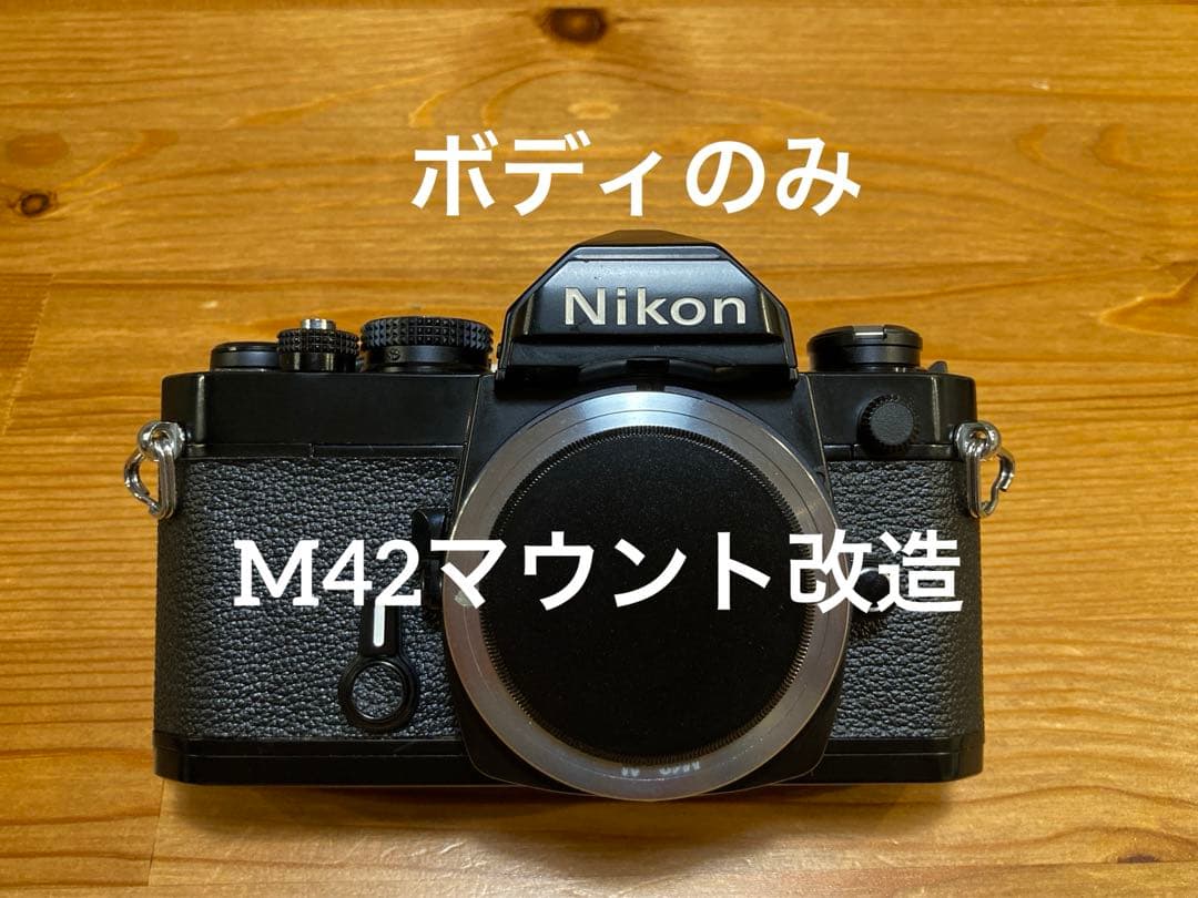 【希少】M42マウント改造 Nikon FM
