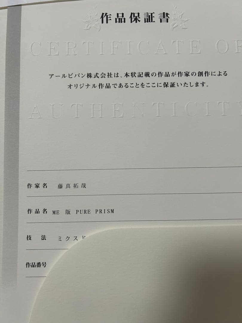 藤真拓哉　版画　ME版 PURE PRISM アールビバン　アールジュネス