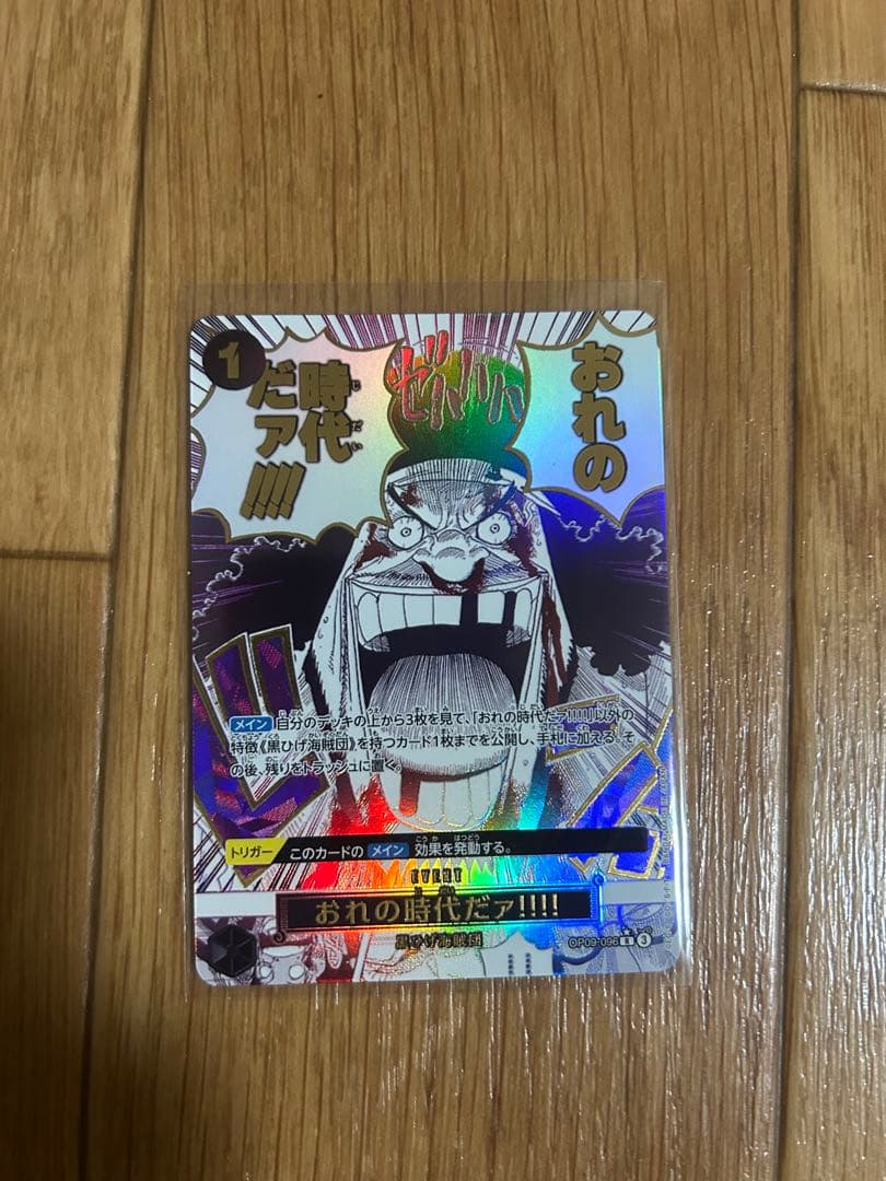 おれの時代だァ!!!!：R パラレル OP09-096 ワンピースザベスト2