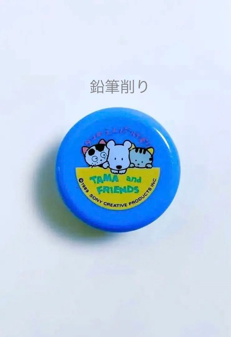 【匿名配送】うちのタマ知りませんか？　鉛筆削り　1989年　タマフレンズ　文房具