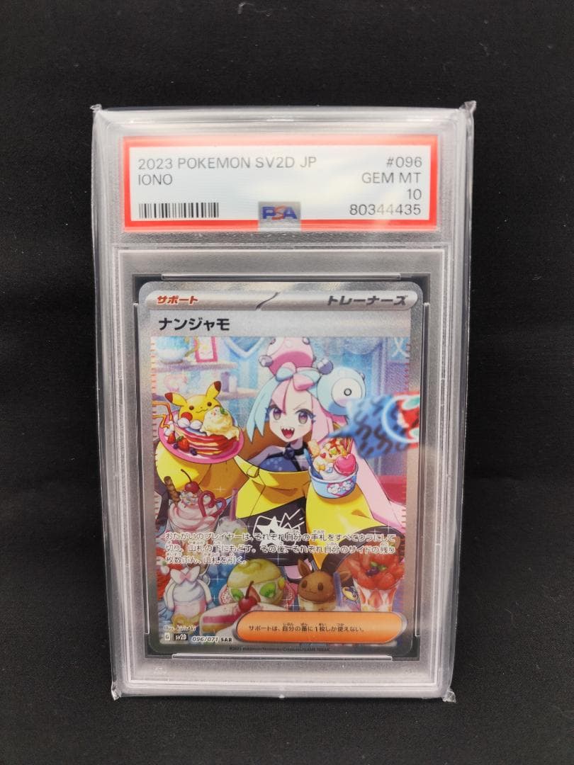 【ポケモンカード】ナンジャモ SAR 096/071（PSA10）