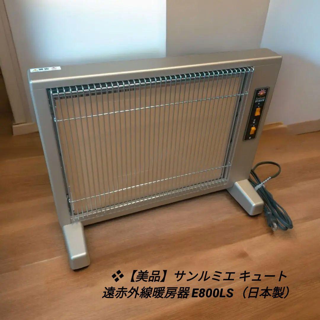 ❖【美品】サンルミエ キュート 遠赤外線暖房器 E800LS（日本製）