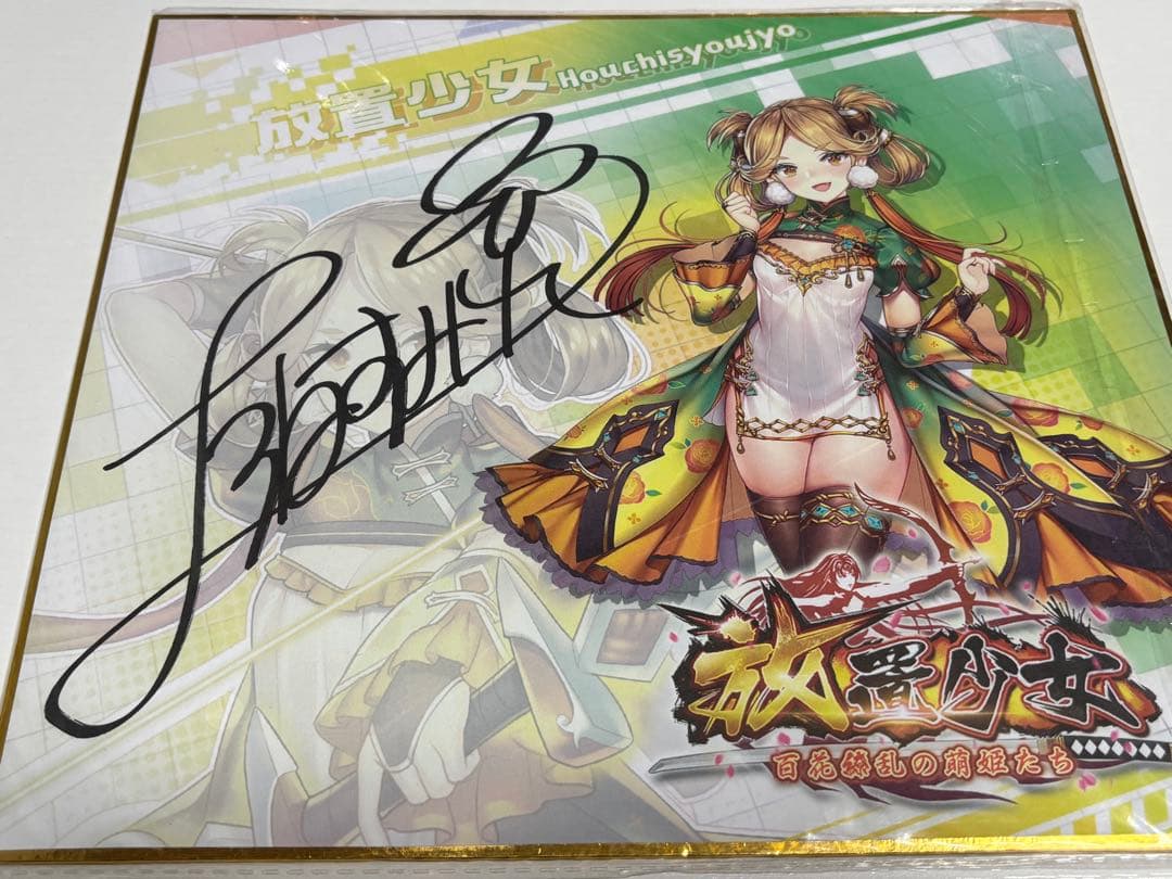 放置少女　2019年公式オフ会　直筆サイン色紙　4枚セット　主将　貂蝉