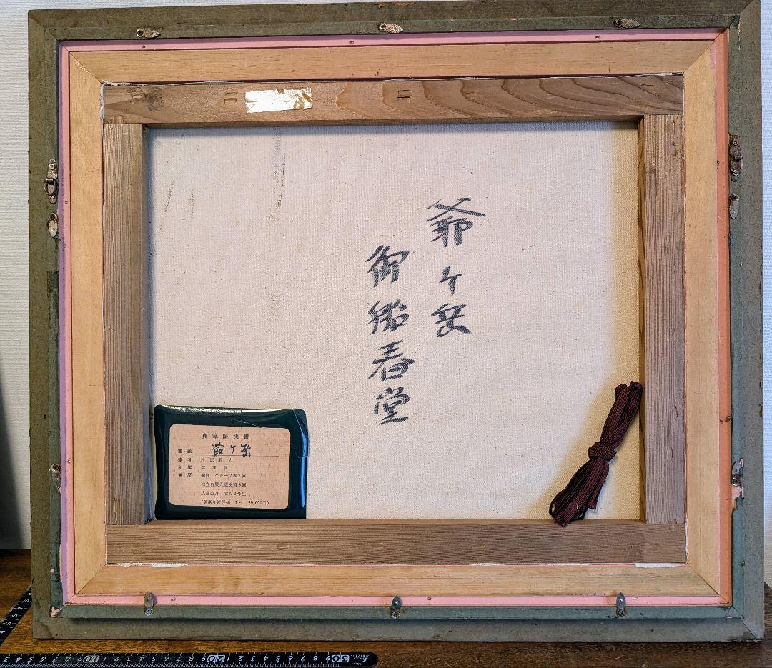 片瀬剛志　F8 油彩画　爺ケ岳御船春堂　広島出身　無所属　絵画　保証書付