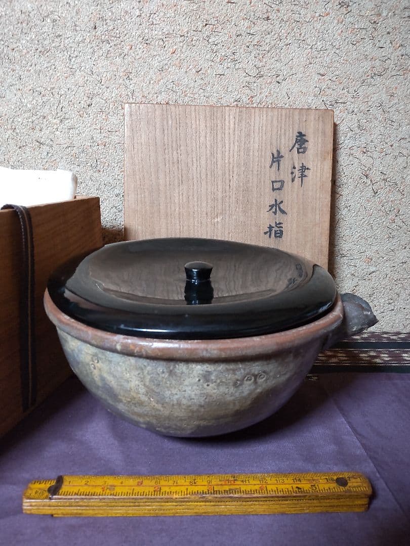 古唐津 片口　水指 茶道具　花生け