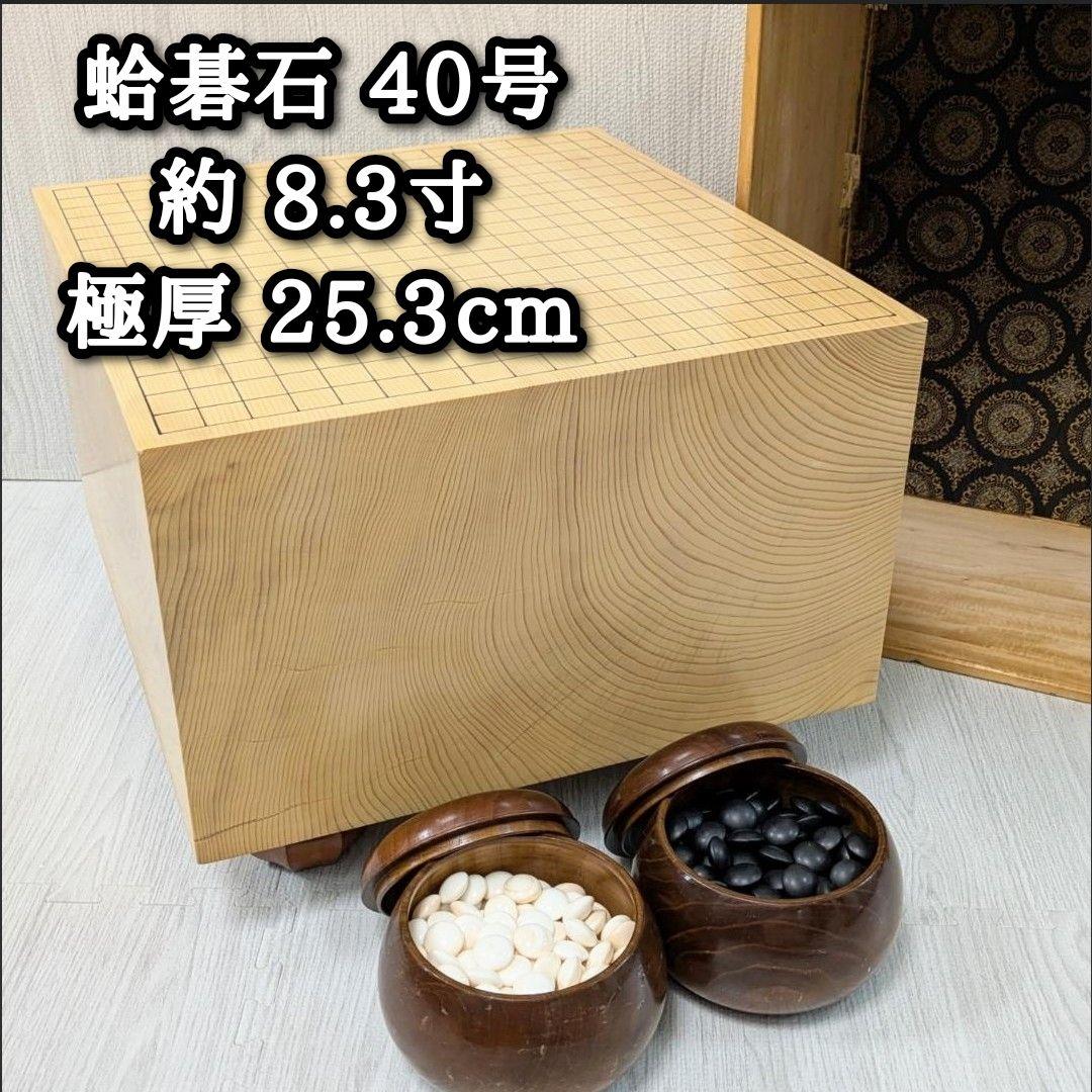 蛤碁石 40号 囲碁盤 碁笥 極厚 那智黒　8寸　たのメル便 へそ有り 脚付き