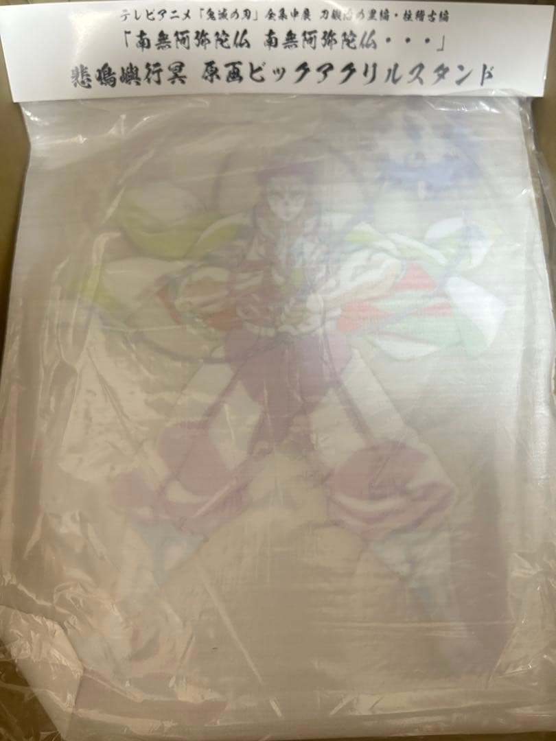 鬼滅の刃 全集中展 悲鳴嶼行冥　ビッグアクリルスタンド バスタオル ファイル 他