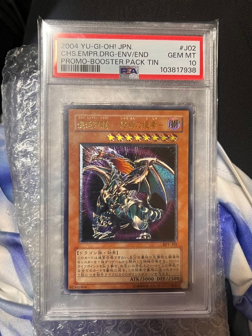 遊戯王　カオスエンペラードラゴン　混沌帝龍-終焉の使者　レリーフ　PSA10