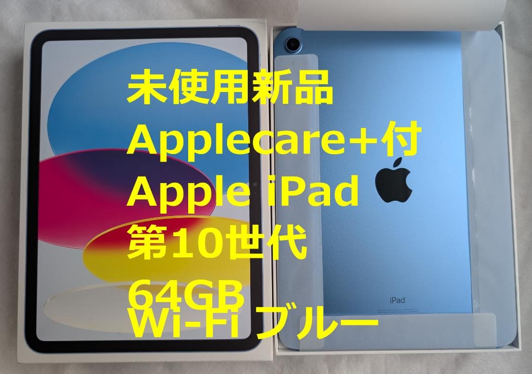 Applecare+付 未使用新品 iPad 第10世代 64GB Wi-Fi