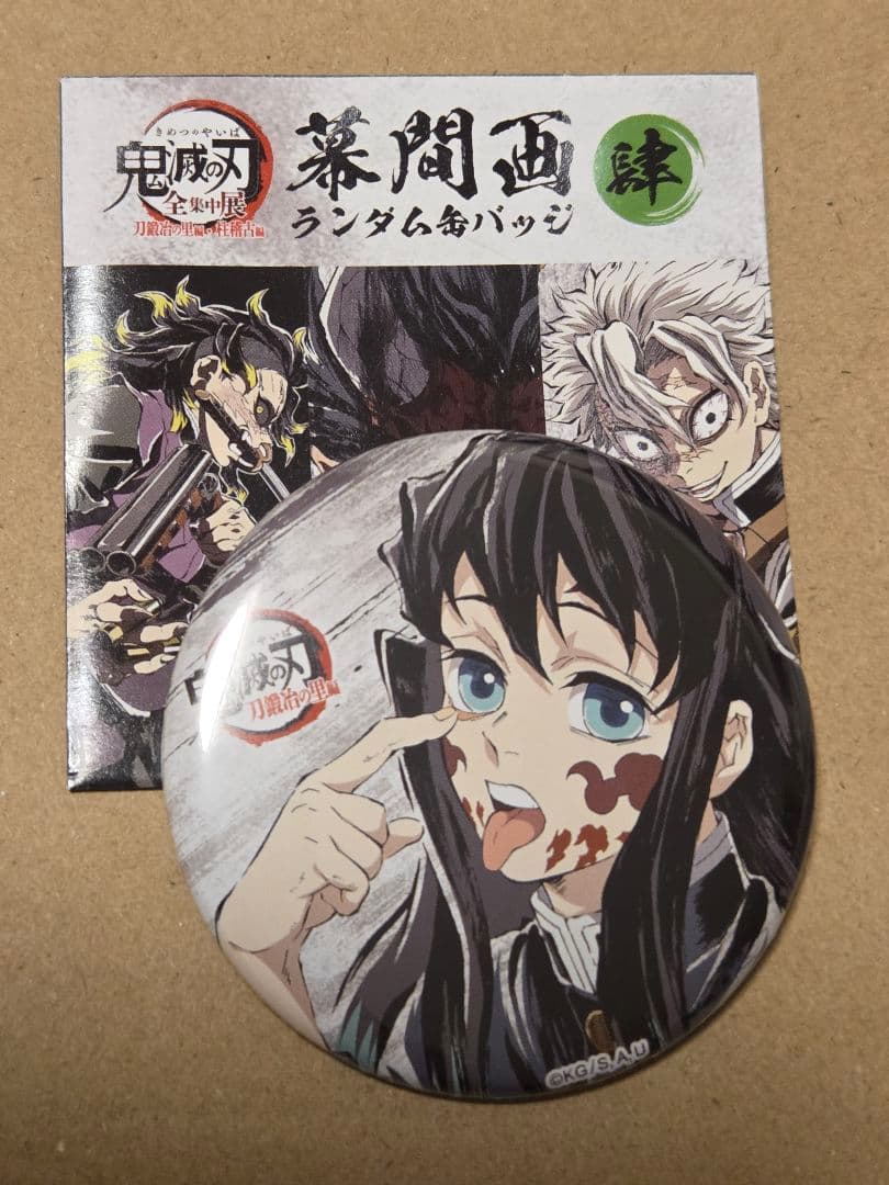 鬼滅の刃　全集中展　幕間画缶バッジ　肆　時透無一郎　刀鍛冶の里編　匿名配送