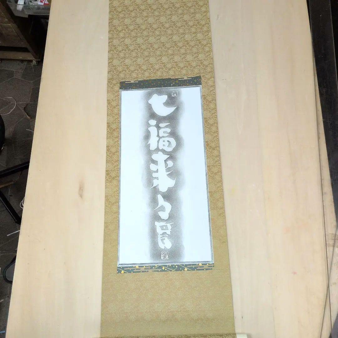 坂村真民先生拓本掛軸七福来々