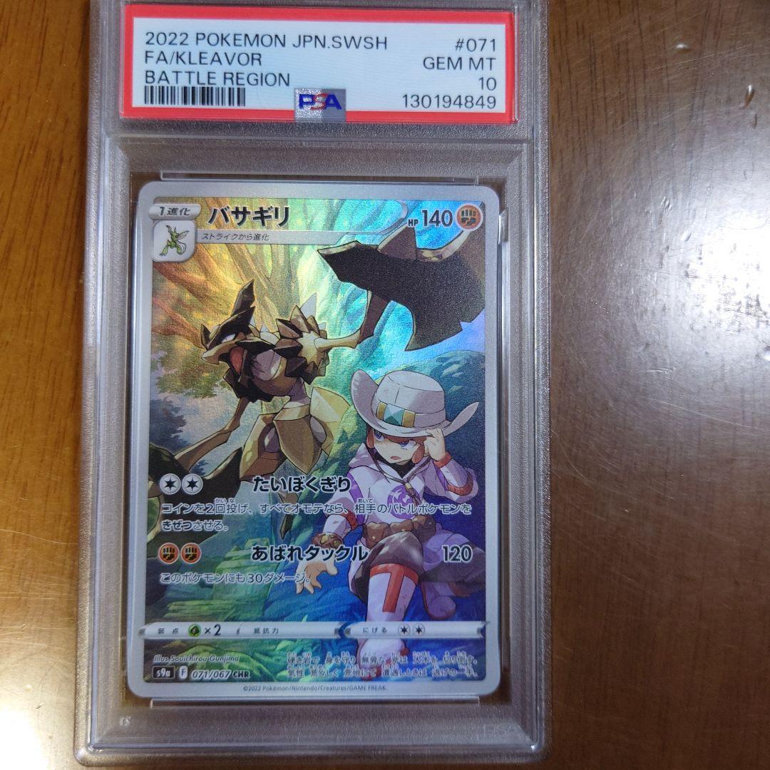 【PSA10】ポケモンカード　バサギリ