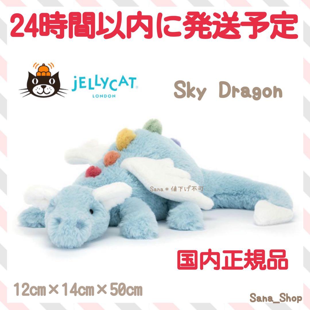 新品　ジェリーキャット　スカイドラゴン　Sky Dragon ドラゴン　水色　空