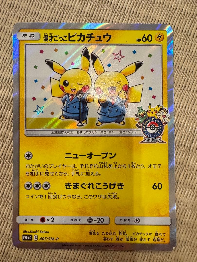 漫才ごっこピカチュウ：ポケモンセンターオーサカDX オープン記念