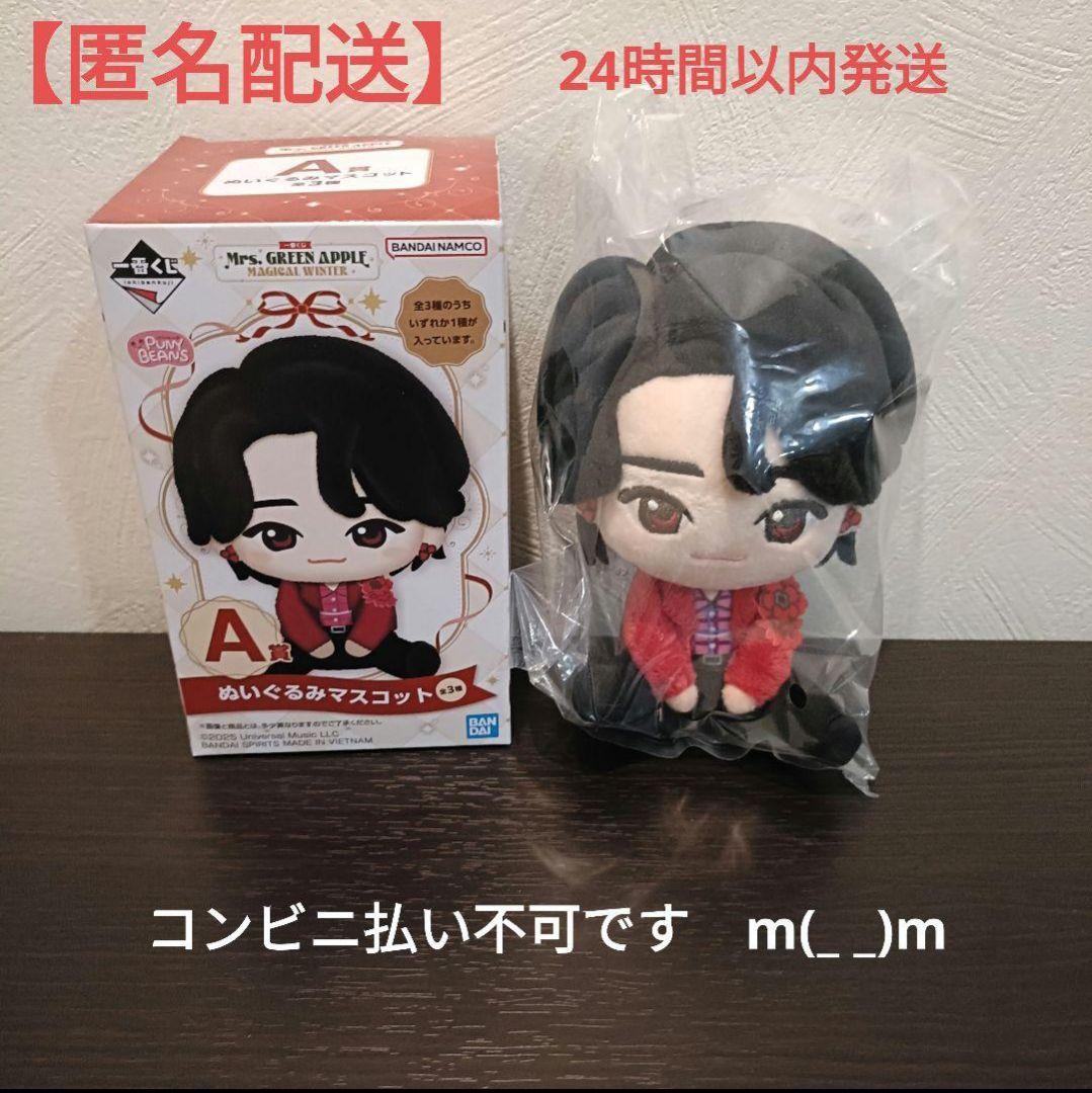 一番くじ　ミセスグリーンアップル A賞 ぬいぐるみマスコット 大森元貴