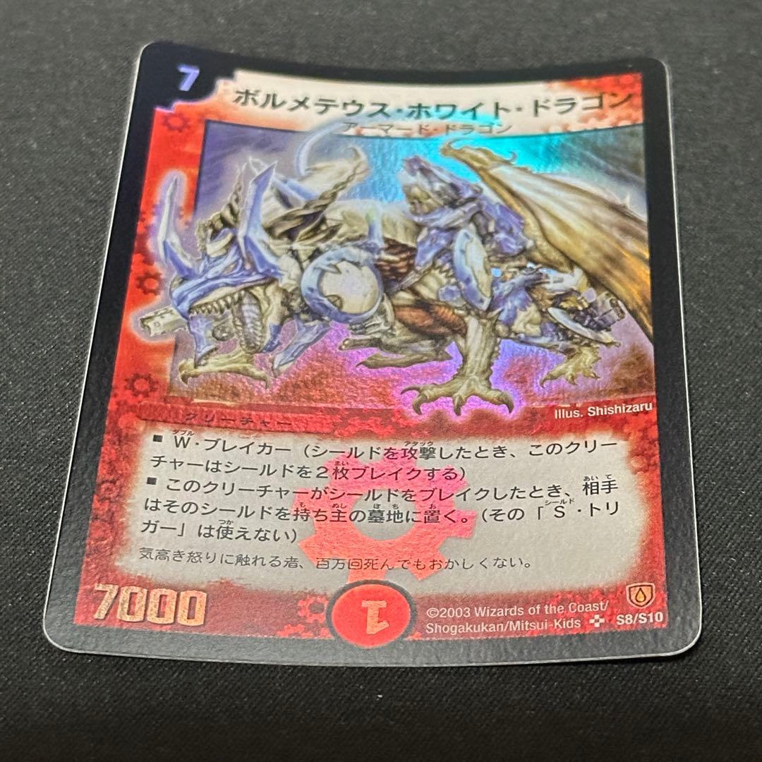 ボルメテウスホワイトドラゴン 旧枠 初期