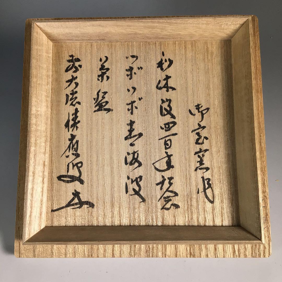 Ｎ８０５　茶碗　『御室窯造』『大徳寺　福本積應　箱書』『利休没四百年記念』　共箱