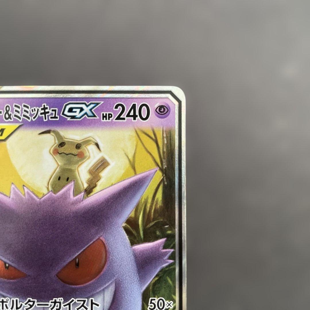 ポケモンカード　ゲンガー＆ミミッキュGX RR　タッグボルト