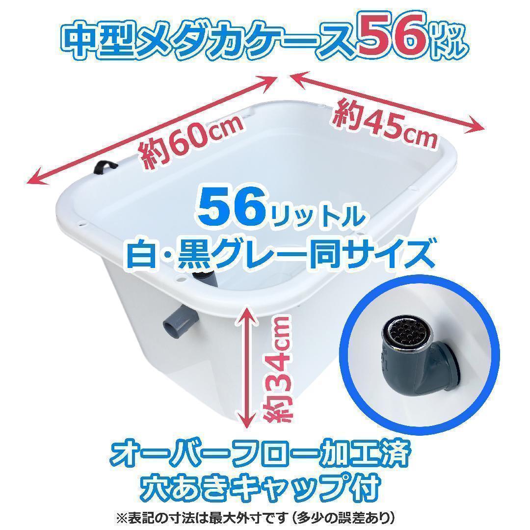 メダカ飼育ケース 56㍑x3個 白黒灰あり 大雨対策 金魚飼育容器 メダカ鉢