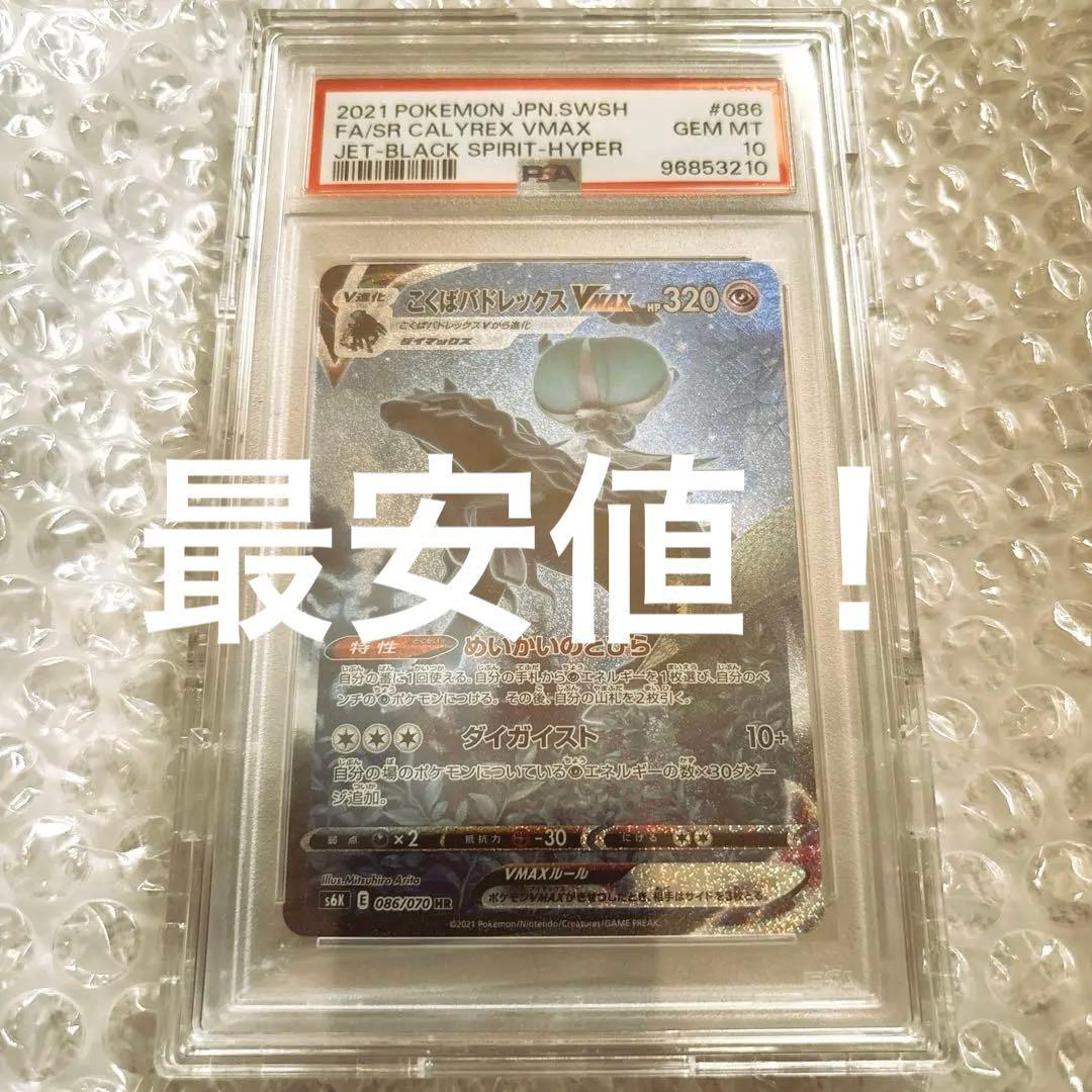 【psa10】こくばバドレックスVMAX HR SA 086/070