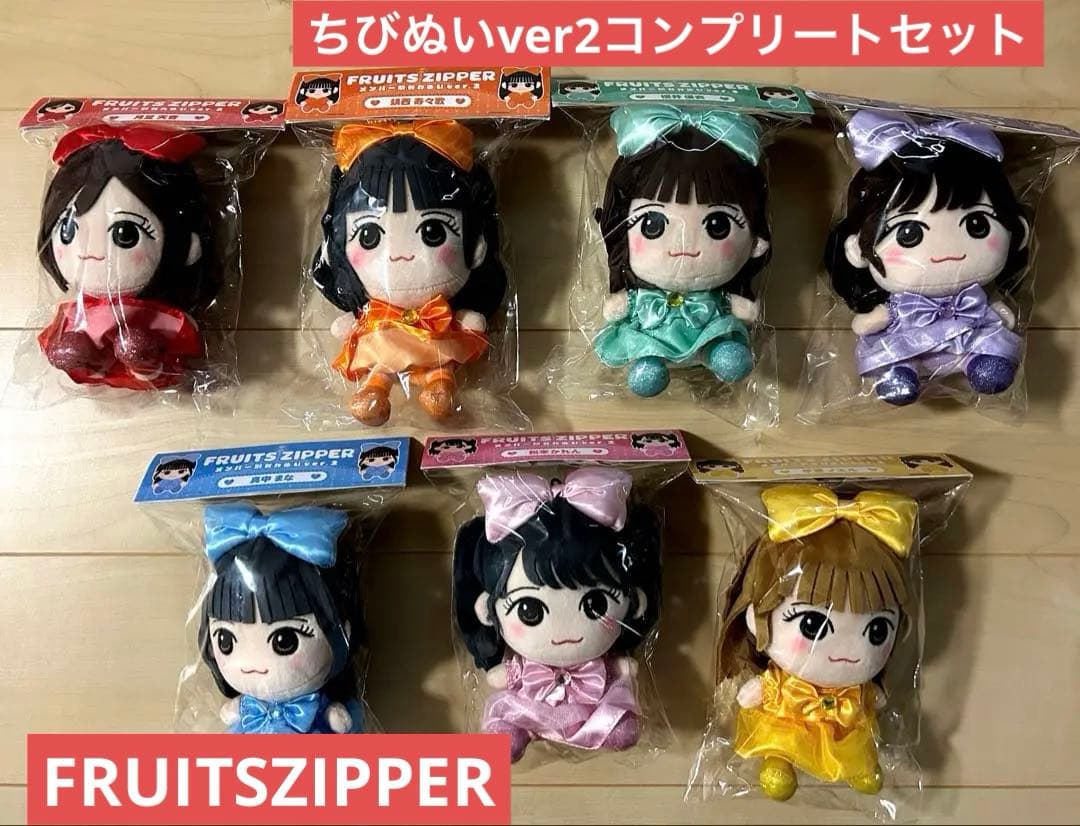 FRUITS ZIPPER ちびぬいver2 コンプリートセットホロシール付