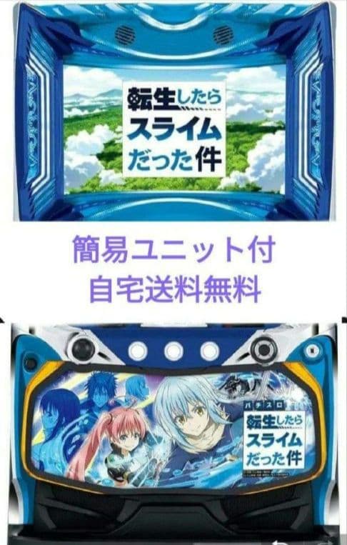 パチスロ実機 転生したらスライムだった件 簡易スマスロユニット付