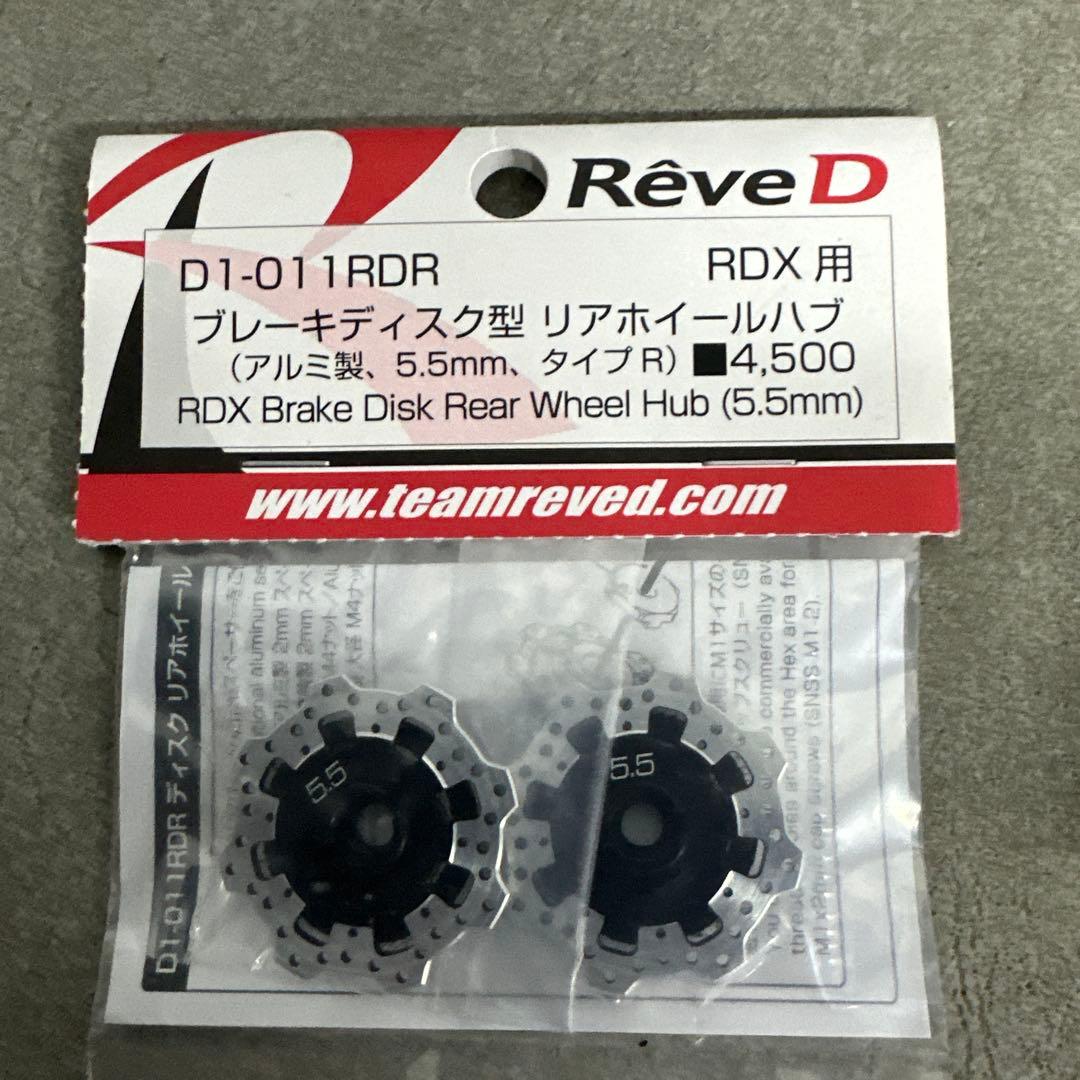 ReveD RDX用　アルミブレーキ　タイプR