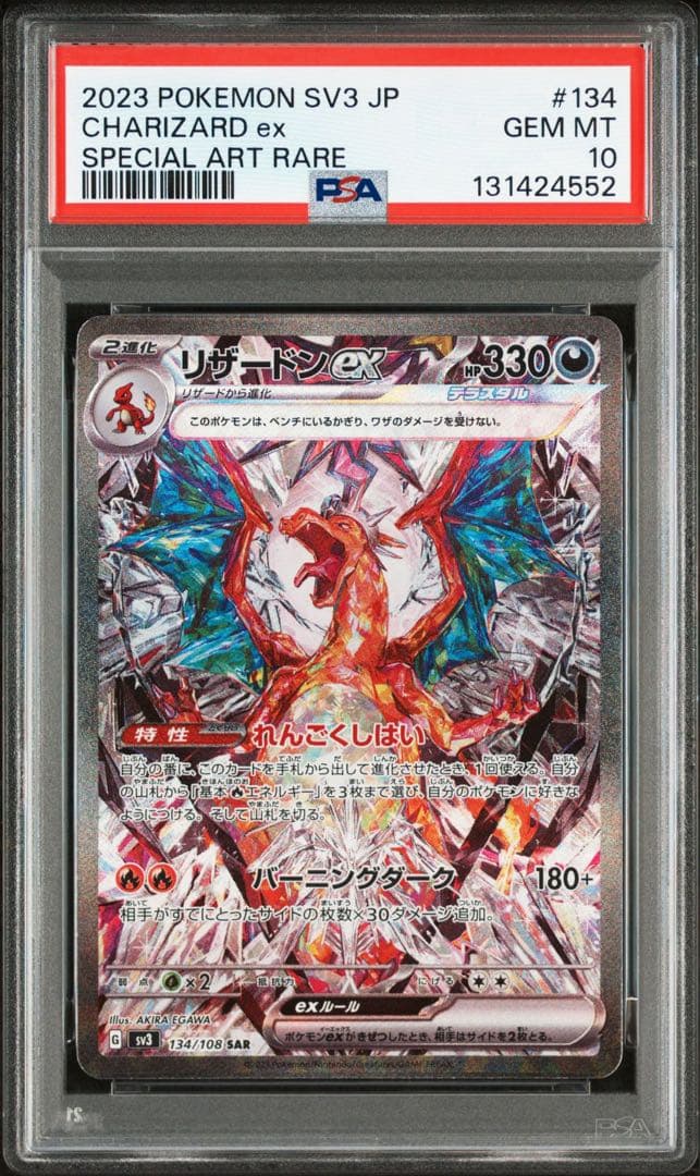PSA 10 リザードンex SAR #134