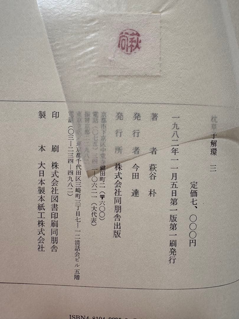 ♪枕草子解環 全5巻セット 萩原朴 同朋舎