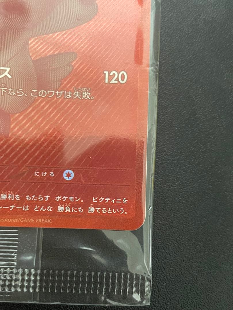 【新品未開封】ビクティニBWR争奪戦　ビクティニ