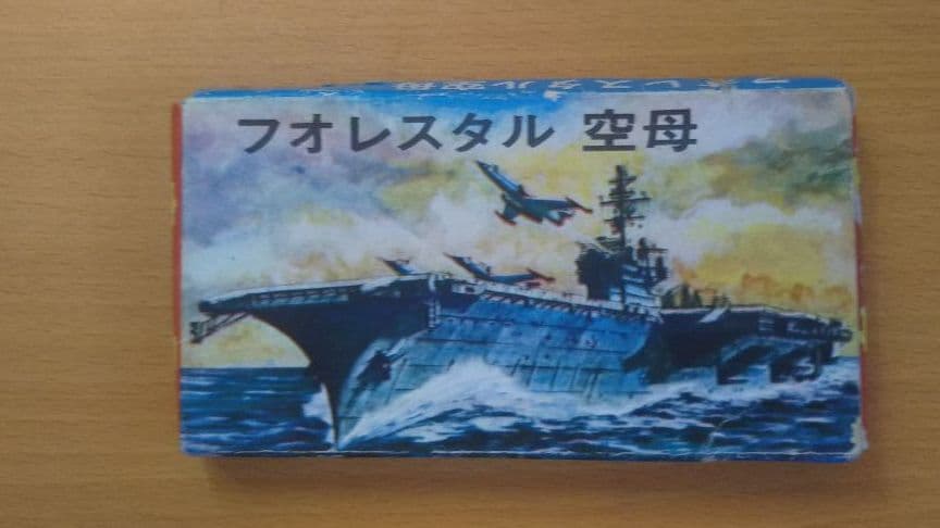 年始セール。フォレスタル 空母 プラモデル 珍品