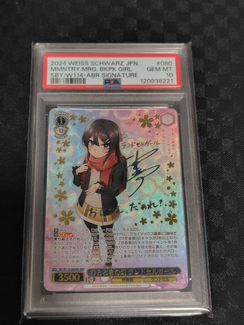ひとときの幻ランドセルガール ABR サイン PSA10 桜島麻衣