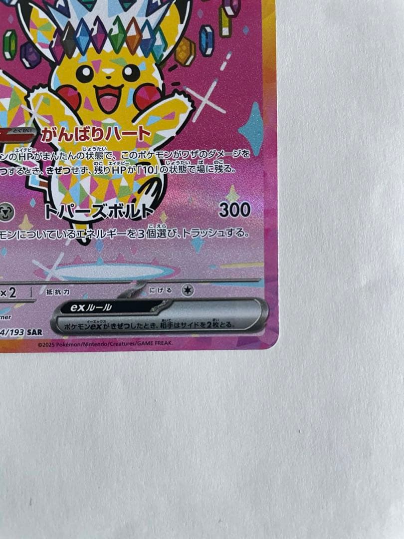 ピカチュウex SAR [M2a 234/193] 「MEGAドリームex」}