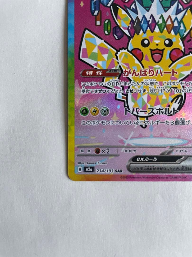 ピカチュウex SAR [M2a 234/193] 「MEGAドリームex」}