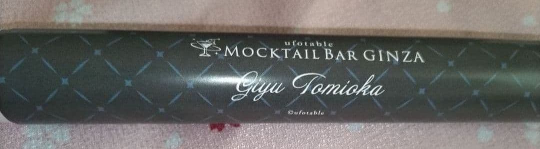 おまけ2点付き！冨岡義勇 鬼滅の刃モクテル モクテルバー 特別賞B2ポスター原画