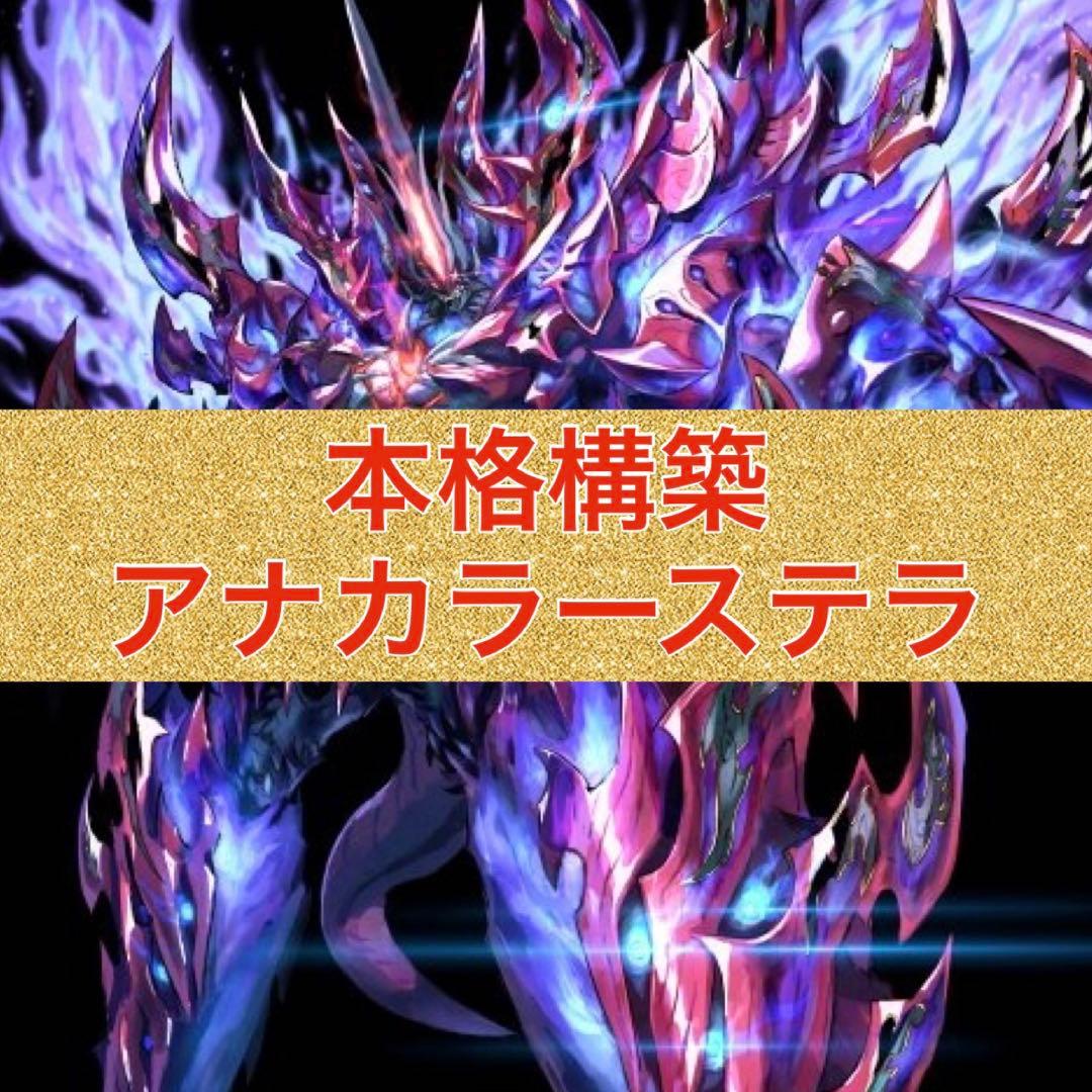 本格構築　アナカラーインターステラ　アナカラージャオウガ