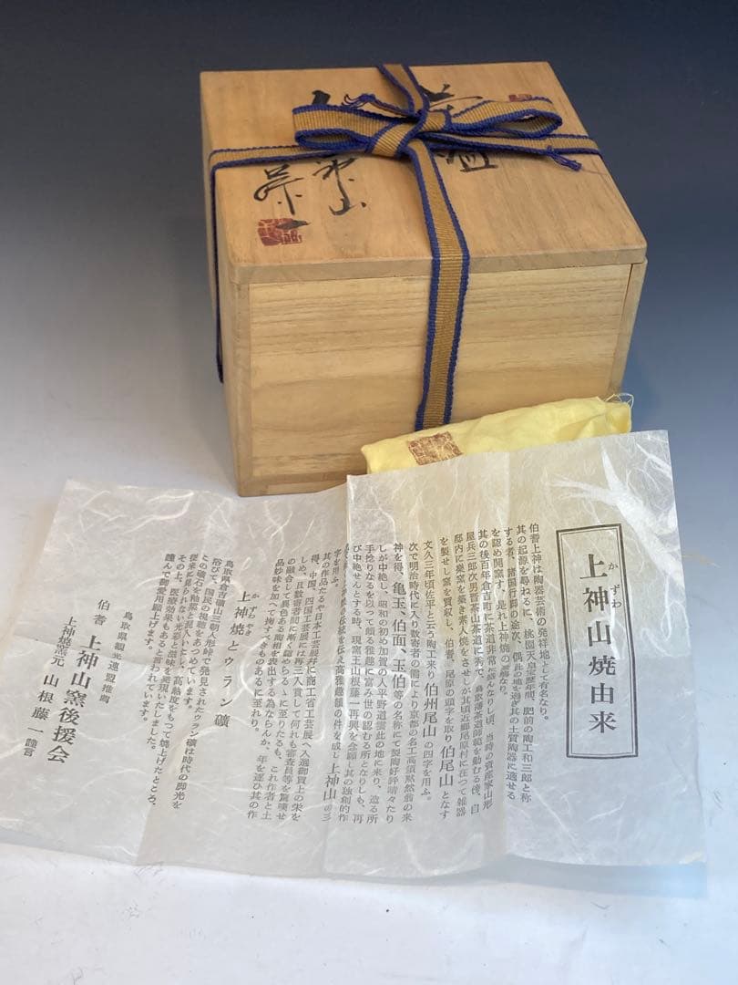 山根藤一 作 上神山焼茶碗 共箱 茶道具