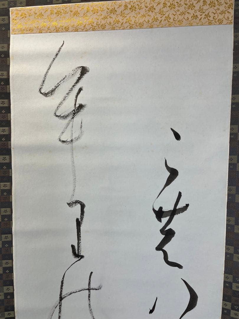 掛軸 馬場汀舟作  「 漢字」874