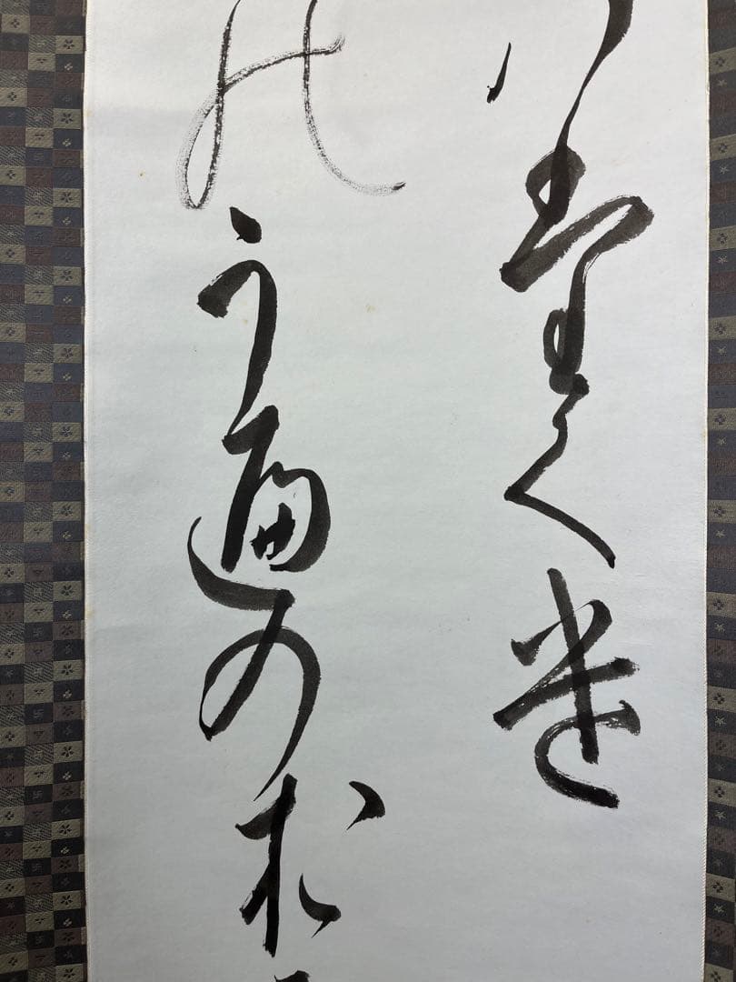 掛軸 馬場汀舟作  「 漢字」874