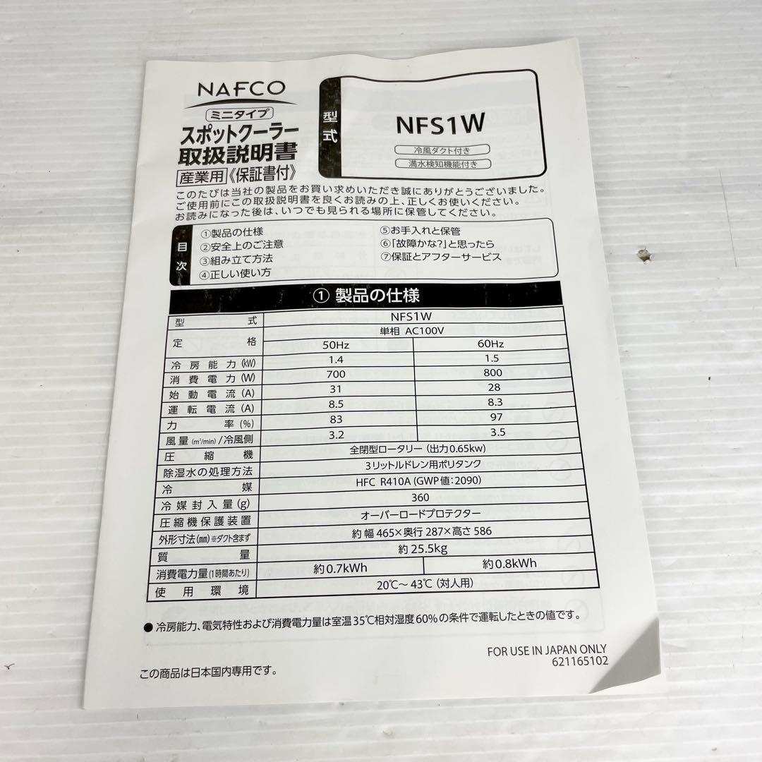 【美品】NAFCO ナフコ/NFS1W/ミニタイプ/スポットクーラー/工事不要
