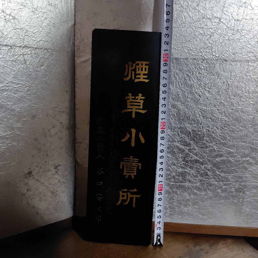 煙草小賣所木製看板