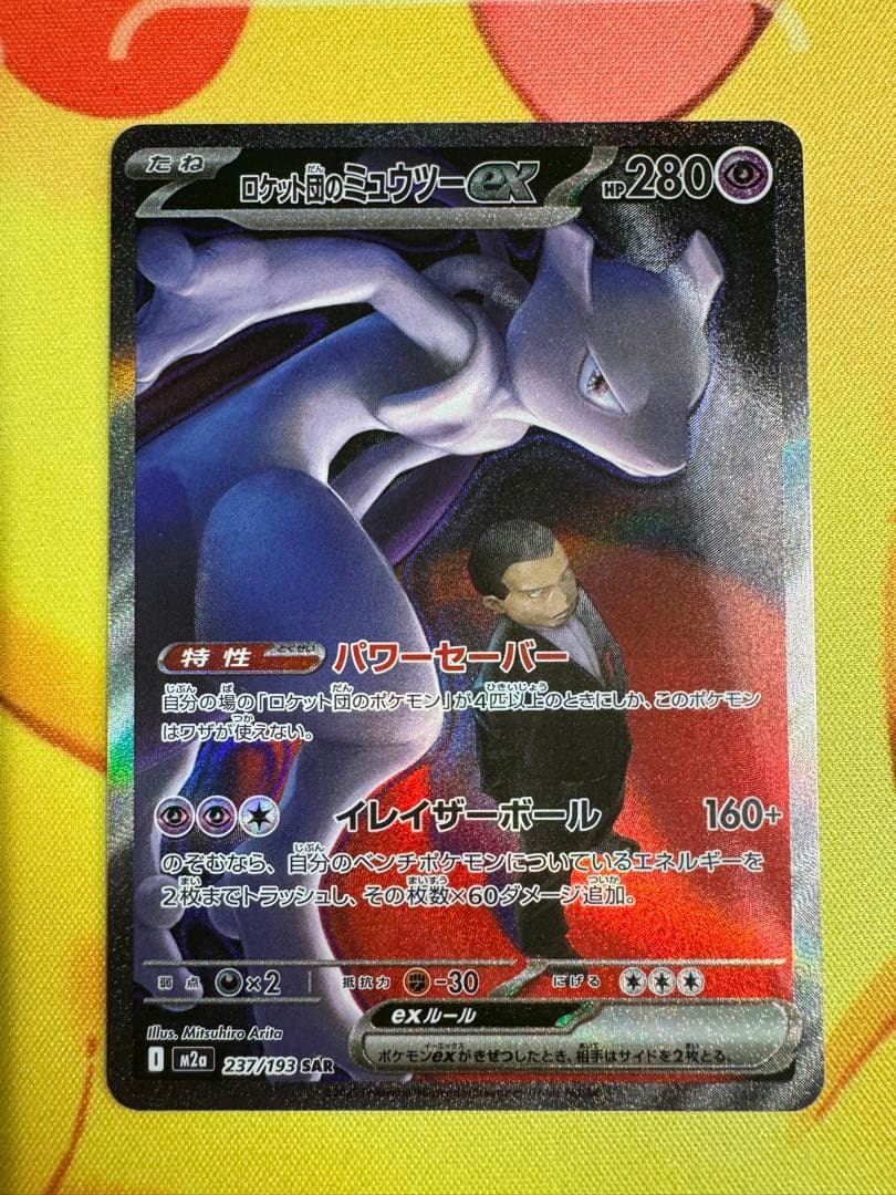 ポケモンカード ロケット団のミュウツーex SAR MEGAドリーム