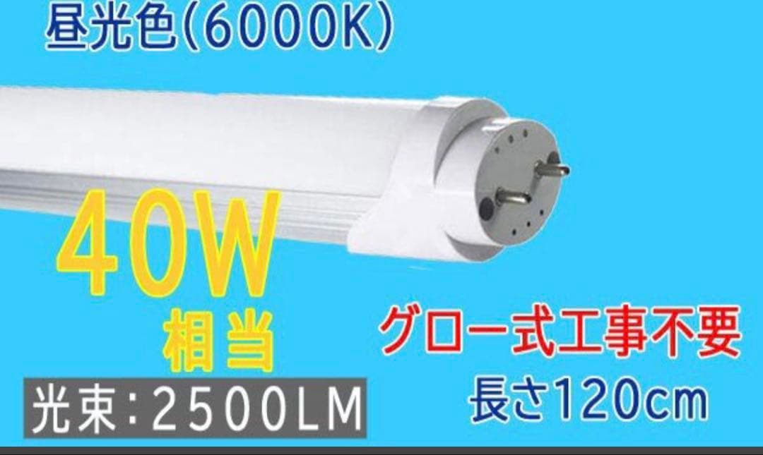 ルミーテック60本セットLED蛍光灯 40W形 120cm 2500LMグロー式
