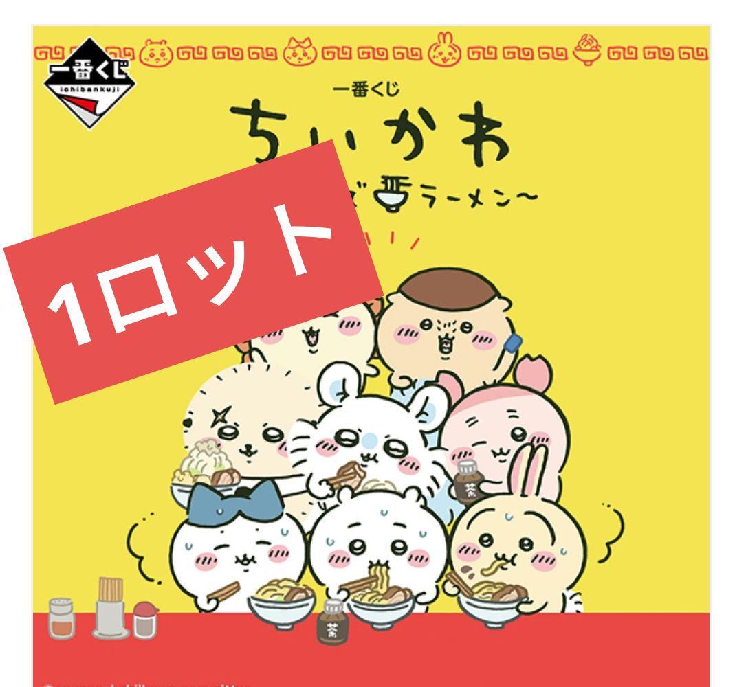 一番くじ　ちいかわ　1ロット　ファミマ　ファミリーマート