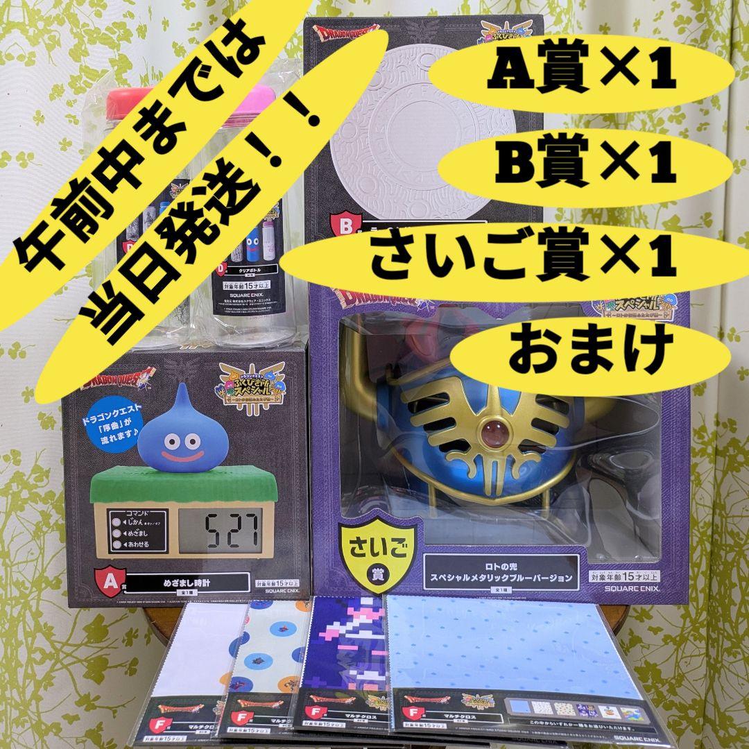 ドラゴンクエスト くじ ふくびき所スペシャル A賞 B賞 さいご賞